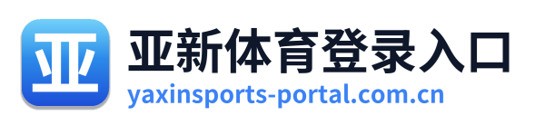 亚新体育登录入口 Logo